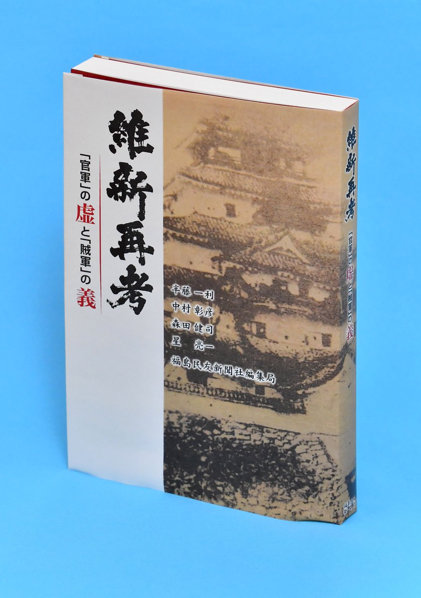 nnjbook's tweet photo. ジュンク堂書店新潟店で開催中の #全国新聞社ふるさとブックフェア。  

福島民友新聞社のイチオシ本は『維新再考「官軍」の虚と「��軍」の義』です。戊辰戦争の勃発から150年の節目の年に当たり、好評の長期連載企画を一冊の本にまとめました。

 イチオシ本一覧はこちら👇
https://t.co/U2drOdGvp7 https://t.co/D3ieTkqqa7