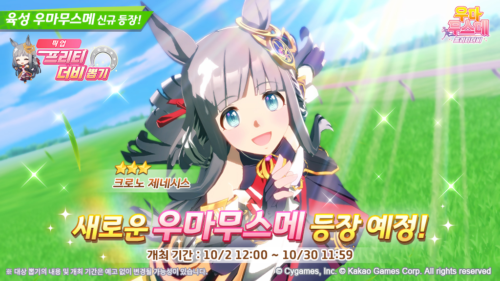 umamusume_kor's tweet photo. <10/2(금) 신규 육성 우마무스메 뽑기 개최 예정!>
【신규 육성 우마무스메】 ★3 크로노 제네시스

자세한 내용은 공식 카페 공지를 확인해 주세요.

https://t.co/ukEpsXAZCE
#우마무스메_프리티더비 #픽업 #뽑기 [확률형 아이템 포함] https://t.co/lbJhVCeMB2