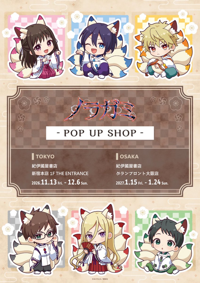 drecomshop's tweet photo. ‥∵‥‥∵‥‥∵‥‥∵‥‥∵‥‥
　　　#ノラガミ
　　POP UP SHOP
　　東京・大阪にて
　　　開催決定🌸⛩️
‥∵‥‥∵‥‥∵‥‥∵‥‥∵‥‥

漫画『ノラガミ』POP UP SHOPの開催が決定••✼

お稲荷さんをテーマにした描き起こしミニキャライラストを使用したグッズや原作イラストのグッズが登場予定✨

🌸特設サイトはこちら
https://t.co/LNbLr6p7R6
（1/2）