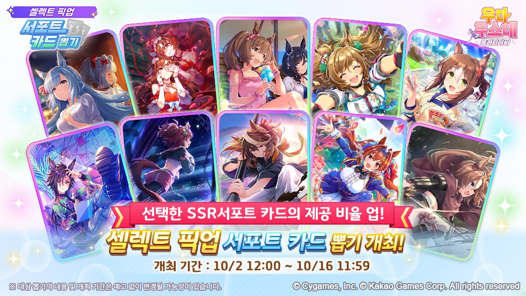 umamusume_kor's tweet photo. <셀렉트 픽업 서포트 카드 뽑기 개최 안내>
10/2(금) 12:00부터 셀렉트 픽업 서포트 카드 뽑기가 개최됩니다.
픽업 후보 서포트 카드 중 2장을 선택하면
선택한 SSR 서포트 카드의 제공 비율 상승!

자세한 내용은 공식 카페 공지를 확인해 주세요.

https://t.co/jKIcruj7Ir
#우마무스메_프리티더비 #뽑기 [확률형 아이템 포함]