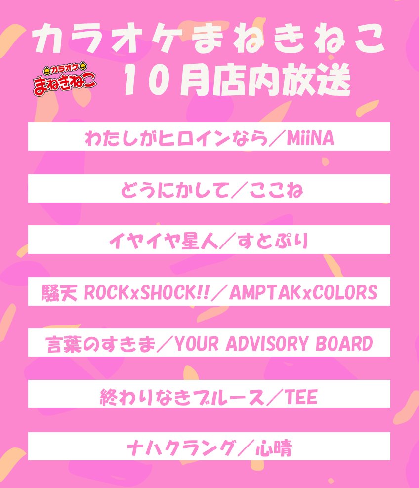 maneki_LIVE's tweet photo. 【2026/10月のカラオケまねきねこ店内放送楽曲】
まねきねこで新しい音楽と出会おう🐾

10月のナレーター：#日高里菜 さん https://t.co/7z18fXCA5L