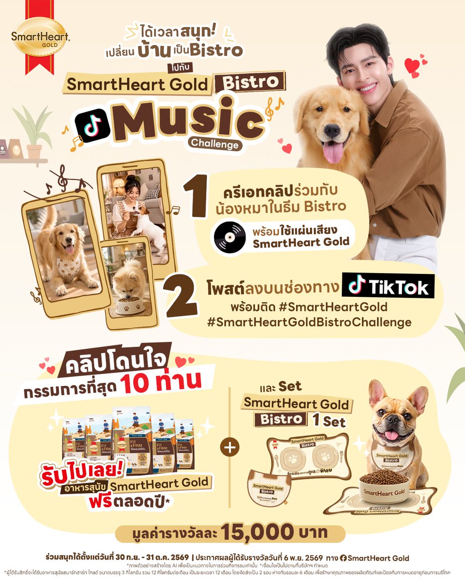 SmartHeart_Gold's tweet photo. 🎶 เพลงน่ารักขนาดนี้ ต้องพาน้องๆ มาโชว์ตัวกันหน่อยแล้ววว! 🐶✨
ชวนพ่อๆ แม่ๆ มาเปลี่ยนบ้านให้เป็น Bistro กับเชฟปอนด์กัน !
กับกิจกรรม "SmartHeart Gold Bistro Music Challenge" 🎶🐶

มีสิทธิ์ให้น้องหมากินฟรีตลอดปี! และเป็นเจ้าของ SmartHeart Gold Bistro Set สุดน่ารัก 🎁✨

ใครพร้อมแล้ว กดจิ้มลิงก์นี้ แล้วตามไปโชว์สเต็ปกันที่ช่องทาง TikTok ได้เลยยย 👇
🔗 [https://t.co/Rkec7dmNmE]

จัดหนักจัดเต็ม แจกรางวัลสำหรับคลิปที่โดนใจกรรมการที่สุด 10 ท่าน
🏆 รับฟรี! อาหารสุนัข SmartHeart Gold กินฟรีตลอดปี!*
🏆 พร้อมรับ SmartHeart Gold Bistro Set 1 เซต
(ประกอบด้วยผ้ากันเปื้อน 1 ชิ้น และ แผ่นรองกินอาหาร 1 ชิ้น)
มูลค่ารางวัลละ 15,000 บาท

📌 กติการ่วมสนุกง่าย ๆ
1️⃣ กดเข้าไปที่ลิงก์ด้านบน แล้วกดใช้แผ่นเสียง 🎵 บน TikTok
2️⃣ ครีเอทคลิปน้องหมาในธีม "Bistro" สไตล์คุณ 👨‍🍳
(จะแต่งตัว จัดมุมคาเฟ่ หรือเต้นน่ารัก ๆ ก็ได้หมด
(ต้องไม่ถ่ายติดถุงอาหารสุนัขแบรนด์อื่นในคลิป ❌และต้องใช้วิดิโอที่ถ่ายจริงเท่านั้น ห้ามใช้ Ai ในการสร้าง ยกเว้นในการขั้นตอนตัดและตกแต่งวิดิโอ)

3️⃣ โพสต์คลิปลงบนช่องทาง TikTok ของตัวเอง
พร้อมติดแฮชแท็ก #SmartHeartGold #SmartHeartGoldBistroChallenge

🗓️ ร่วมสนุกได้ตั้งแต่วันที่ 30 ก.ย. - 31 ต.ค. 2569
📣 ประกาศผลผู้ได้รับรางวัลวันที่ 6 พ.ย. 2569 ทาง Facebook : SmartHeart Gold

มาอวดความน่ารักกันเยอะ ๆ น้าา 🤎

#SmartHeartGold #SmartHeartGoldBistro
#อีกระดับของการดูแลเป็นพิเศษ
#ทุกความต้องการพิเศษต้องSmartHeartGold
#SmartHeartGoldxPondNaravit #ppnaravit

*เงื่อนไขเป็นไปตามที่บริษัทฯ กำหนด
1.รางวัลอาหารสุนัข SmartHeart Gold กินฟรีตลอดปี ผู้ได้รับสิทธิ์จะได้รับอาหารสุนัขสมาร์ทฮาร์ท โกลด์ ขนาดบรรจุ 3 กิโลกรัม รวม 12 กิโลกรัมต่อเดือน เป็นระยะเวลา 12 เดือน โดยจัดส่งเป็น 2 รอบ ห่างกันรอบละ 6 เดือน เพื่อรักษาคุณภาพของผลิตภัณฑ์และป้องกันการหมดอายุก่อนการบริโภค โดยเงื่อนไขและปริมาณสูงสุดเป็นไปตามที่บริษัทฯ กำหนด
2.คลิปวิดีโอที่เข้าร่วมกิจกรรมจะต้องมาจากการถ่ายทำจริงด้วยตนเองเท่านั้น ห้ามใช้ AI ในการสร้างหรือดัดแปลงภาพ และต้องไม่ละเมิดลิขสิทธิ์ (เช่น การนำคลิปของผู้อื่นมาใช้) หากตรวจสอบพบ บริษัทฯ ขอสงวนสิทธิ์ในการตัดสิทธิ์เข้าร่วมกิจกรรมและยกเลิกการให้รางวัลทันที
3.ขอสงวนสิทธิ์การรับรางวัล 1 บัญชีผู้ใช้งาน / 1 ท่าน / 1 รางวัล เท่านั้น และจัดส่งของรางวัลเฉพาะภายในประเทศไทยเท่านั้น
4.ผู้ได้รับรางวัลจะต้องติดต่อยืนยันสิทธิ์ภายในระยะเวลาที่กำหนดหลังจากการประกาศผล มิฉะนั้นจะถือว่าสละสิทธิ์
5.บริษัทฯ ขอสงวนสิทธิ์ในการนำภาพและวิดีโอที่เข้าร่วมกิจกรรม ไปใช้ในการทำซ้ำ ดัดแปลง หรือประชาสัมพันธ์ผ่านช่องทางของแบรนด์โดยไม่ต้องจ่ายค่าตอบแทน
6.ของรางวัลไม่สามารถแลกเปลี่ยนเป็นเงินสด หรือโอนสิทธิ์ให้ผู้อื่นได้
7.บริษัทฯ ขอสงวนสิทธิ์ในการเปลี่ยนแปลงเงื่อนไข กติกา และของรางวัลที่มีมูลค่าเทียบเท่า โดยไม่ต้องแจ้งให้ทราบล่วงหน้า
8.คำตัดสินของคณะกรรมการถือเป็นที่สิ้นสุด
9.ผู้ร่วมกิจกรรมถือว่าได้อ่าน ทำความเข้าใจ และยอมรับข้อตกลงและเงื่อนไขการร่วมกิจกรรมเรียบร้อยแล้ว