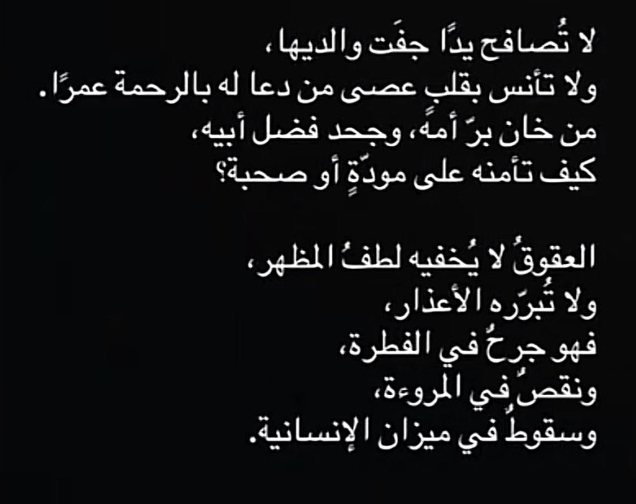 MemXx_11's tweet photo. {وَاخْفِضْ لَهُمَا جَنَاحَ الذُّلِّ مِنَ الرَّحْمَةِ وَقُل رَّبِّ ارْحَمْهُمَا كَمَا رَبَّيَانِي صَغِيرًا}

هُـما أولُ نعمةٍ عرفتُها وأجـملُ دعاءٍ حملتُه فِي قلبي.❣️ https://t.co/zOyDrqFc22