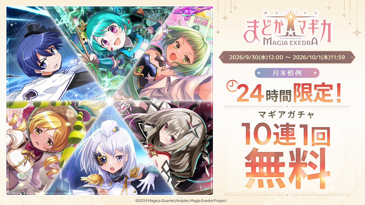 madoka_exedra's tweet photo. ━━━━*＼24時間限定／*━━━━
　月末恒例！10連1回無料ガチャ
　　本日12:00よりスタート！
━━━━━━━━━━━━━━━━
10/1(木)11:59までの24時間限定開催✨️
お見逃しなく！

#まどドラ https://t.co/7jsOLG1HUk