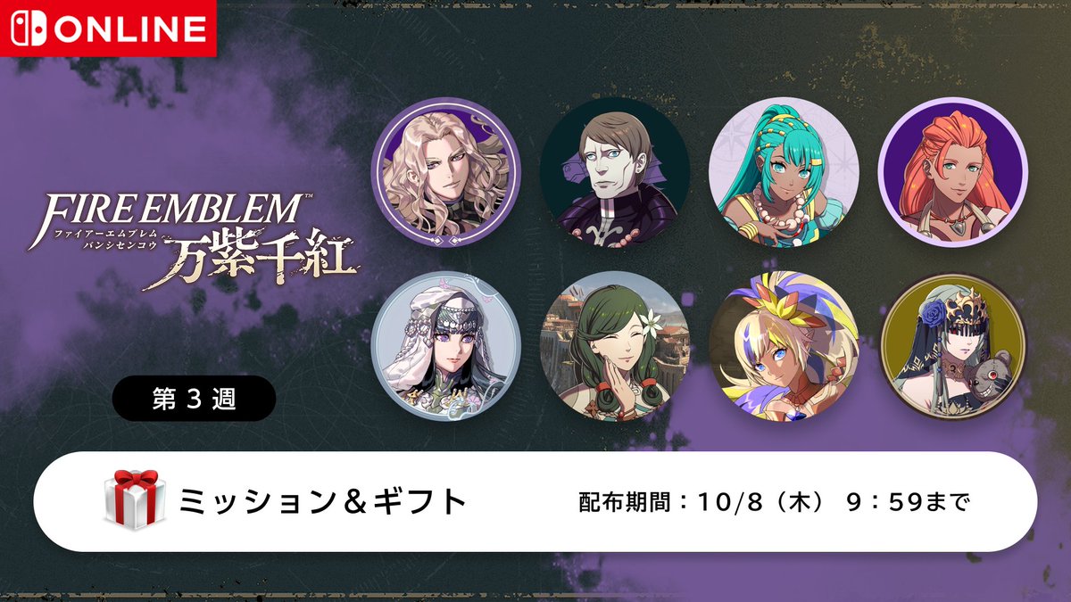 FireEmblemJP's tweet photo. #FE万紫千紅 のアイコンパーツ【第3弾】は、Nintendo Switch Onlineアプリ内の「ミッション＆ギフト」にて、本日から 10月8日（木）9:59 までの1週間限定で配信します。
異邦の剣士ディートリヒが率いる「ラミーヌ一家」や、"神秘の花嫁"アナトリアが率いる「白鴉の花嫁団」のメンバーが登場します。 https://t.co/tRNjqzIwah