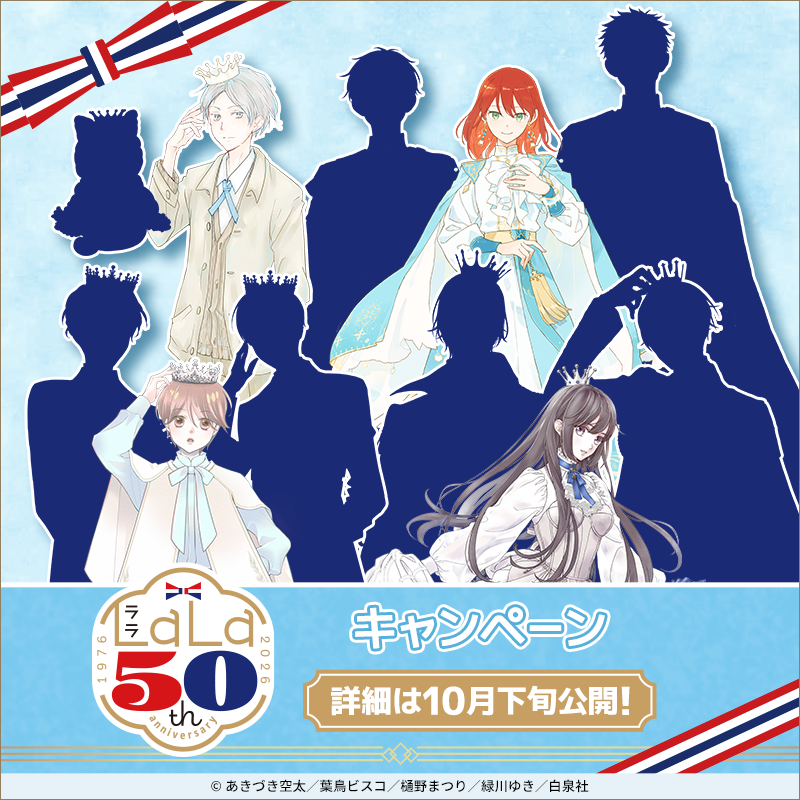 akiko_lawson's tweet photo. 【予告】『LaLa50周年』キャンペーン開催決定！
詳細は10月下旬公開♪ https://t.co/sl7m5OTh0m