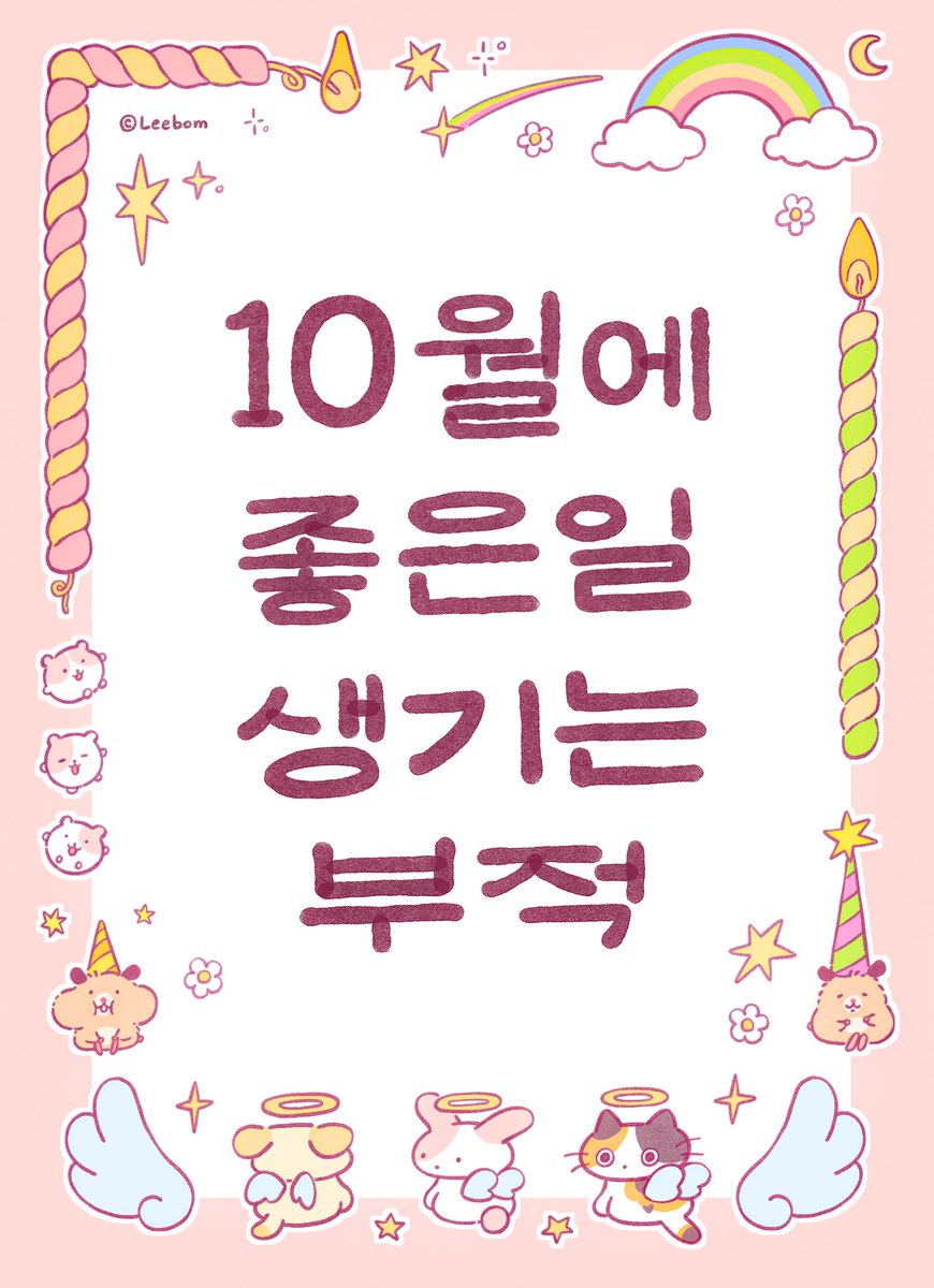 o_l_bom's tweet photo. 10월에 좋은 일 생기는 부적✨
받아가세요 (⸝⸝ ᷇࿀ ᷆⸝⸝)/⋆⭒˚｡⋆ https://t.co/eliv2Krps1