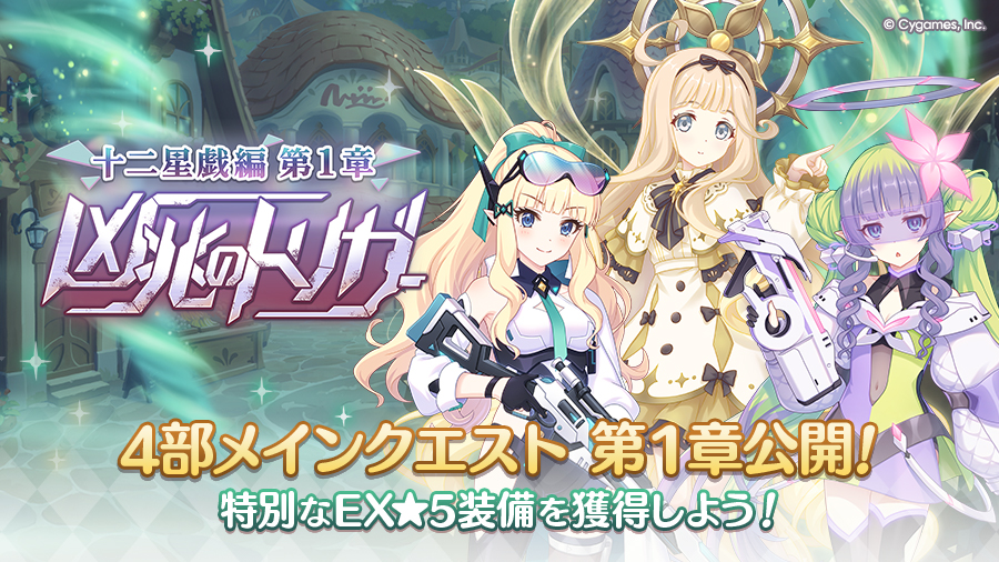 priconne_redive's tweet photo. 2026/09/30(水) 12:00から、4部メインクエスト 第1章「凶兆のトリガー」を公開しました！
新たに登場したEX装備を獲得して、星獣姫に挑みましょう！
メインストーリー第4部もお見逃しなく！
詳細はお知らせをご確認ください。
https://t.co/pe185Ji1K2
#プリコネR https://t.co/u4moesRp9N
