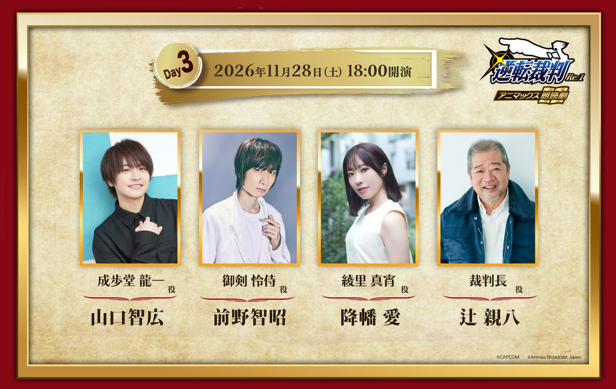 animax_reading's tweet photo. ＼「#逆転裁判 Re:1」豪華キャスト大公開！／

📆11/28（土）18:00～

◤ 出演 ◢
成歩堂龍一役 #山口智広 さん
御剣怜侍役 #前野智昭 さん
綾里真宵役 #降幡愛 さん
裁判長役 #辻親八 さん

※チケット販売は10/7（水）～
※次回キャスト情報公開は、10/2（金）予定！ https://t.co/ZCj1MfMAzt