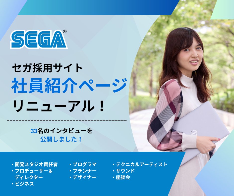 SEGA_OFFICIAL's tweet photo. 📢セガ採用サイト「社員紹介」を大幅リニューアル！
完全刷新し、全33名の社員インタビューが公開！
https://t.co/XGLC0Ocl1K

これまでどんなキャリアを歩み、どのような経験を経て今の仕事にたどり着いたのか。
セガ社員の仕事への想いやキャリアの転機をたどれる内容になっています。
キャリア形成のヒントを探している方はぜひご覧ください🔍

#ゲーム業界 #就活