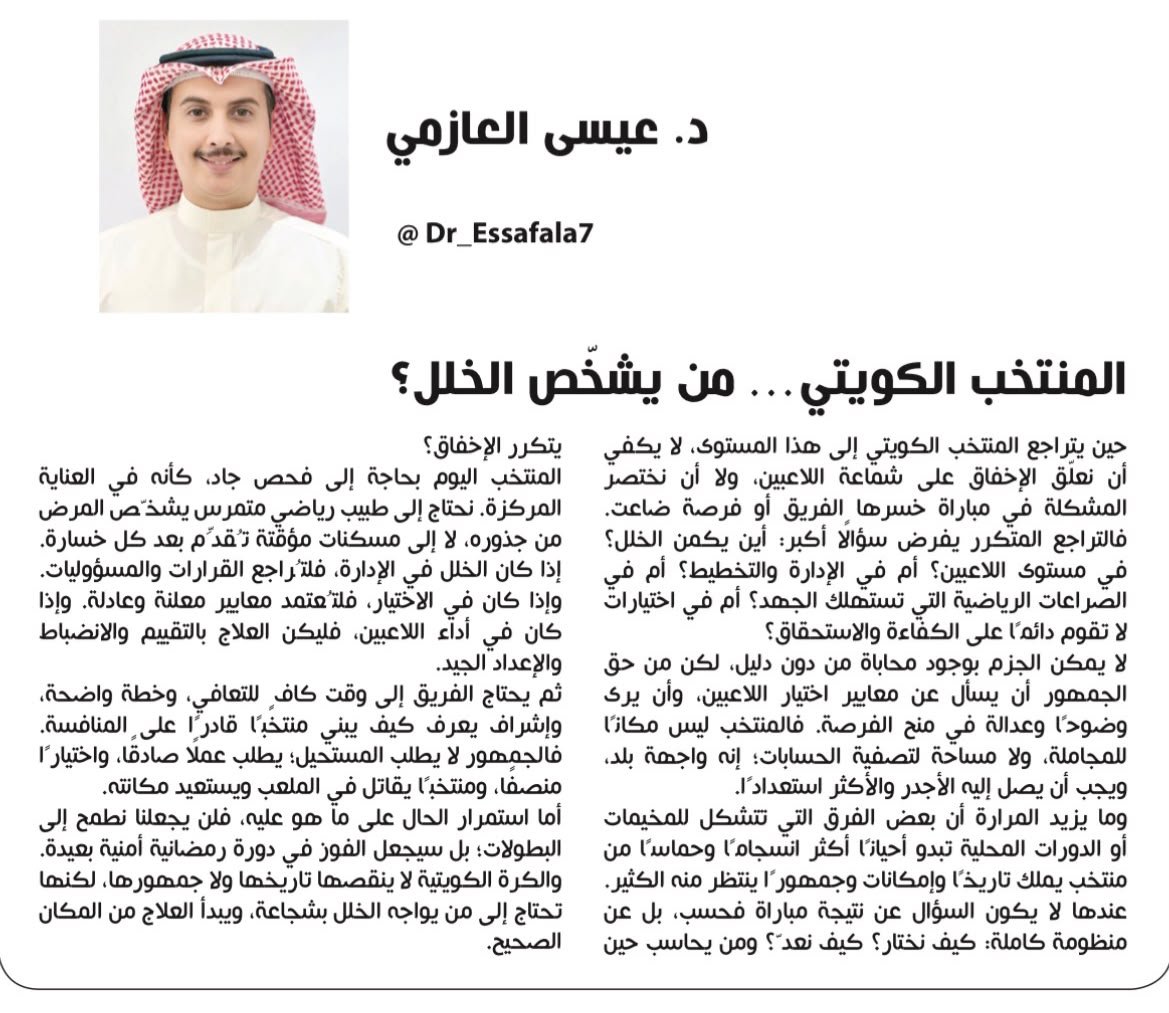 e3arbnews's tweet photo. #الكويت || د. عيسى العازمي يكتب  ... المنتخب الكويتي ... من يشخص الخلل؟ https://t.co/YZhqAzP0OD