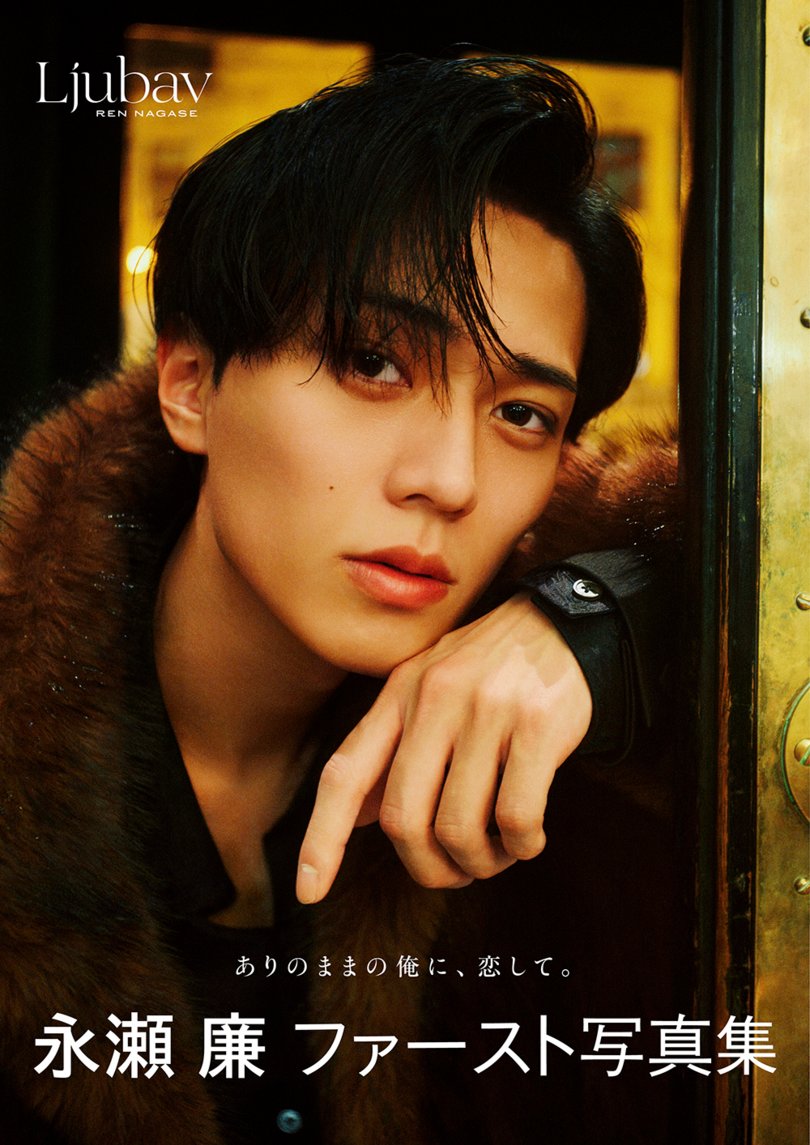 Myojo_henshu's tweet photo. ╔═══════════════════════╗
　 #永瀬廉 ソロ写真集＆エッセイ本
　　　　通常版表紙が解禁✦✦✦
╚═══════════════════════╝
📢写真集のタイトルが『Ljubav』（リュバブ）に、
エッセイ本は『日日恋廉』（にちにちれんれん）に決定！

◆2027年1月23日（土）に集英社より同時発売する永瀬廉の写真集とエッセイ本のタイトル、およびそれぞれの通常版の表紙が解禁。
今回解禁となる表紙は、『プレミアムBOX』（初回限定版）仕様の表紙（※制作中）とは異なる、通常版限定の表紙です。

◇全編クロアチアで撮影した写真集のタイトルは、永瀬本人の発案により、クロアチア語で “恋” を意味する「Ljubav」（読み方：リュバブ）に決定。写真集の表紙カットには、艶やかな中にどこか儚さが匂う、ドラマチックな表情が印象的な1枚を採用。クロアチアの夜のホテルで “パーティーの後” をテーマに撮影したこのカットは、永瀬さんが撮影時から「表紙候補にしてほしい」と熱望していた自信作。

◆Myojoで約6年半掲載していた永瀬さんのソロ連載「日日恋廉」をまとめ、新たな撮り下ろしカットと2万字インタビューを加えたエッセイ本のタイトルは、連載と同タイトルの『日日恋廉』に決定。エッセイ本の表紙カットは、クロアチアの都市・ザグレブの街中でトラムを待っている際の何気ない瞬間を切りとったもの。写真集とはガラッと印象の異なる、旅感にフィーチャーした1枚に。

✪【永瀬廉コメント（タイトル＆表紙カットについて）】
「写真集のタイトルを決めるときに “写真集だからこそ見せる僕の色々な表情に恋してほしい” という想いと、“同時発売するエッセイ本『日日恋廉』とリンクさせたタイトルにしたい” というふたつの想いがありました。そのふたつをつなぐキーワードである “恋” をクロアチア語で調べてもらって出てきたのが、 "Ljubav" という言葉。

口に出したときの "リュバブ" という語感もかわいかったので、タイトルにつけさせていただきました。"写真集の表紙はかっこいい写真がいい" とずっと言っていたのですが、今回解禁された写真集の表紙カットは、夜のホテルというロケーションに加え、"ほどよい脱力感、でも決まっている" という塩梅がとてもいいなと思っています。ブラックスーツにファーという衣装のゴージャス感も好きです。写真集『Ljubav』には、もはや "全俺" と言えるほどのいろんな表情や、リアルな肌感をそのまま生かした "生俺（読み方：なまおれ）" がつまっています（笑）。今の時代に、この "人間すぎる永瀬廉" は多分この写真集以外では見られないので、そこを存分に感じてほしいです。そして、エッセイ本『日日恋廉』の表紙カットは、写真集とはまったく違った雰囲気で、ラフに旅をしているようなナチュラル感が気に入っています。このエッセイ本でしか読めない２万字インタビューにも挑戦しましたので、ぜひ手にとって楽しんでいただきたいです！」

◇写真集『Ljubav』（通常版）＆エッセイ本『日日恋廉』（通常版）だけのオリジナル要素も！
今回解禁になった表紙は、同日発売の『プレミアムBOX』（初回限定版）仕様の表紙とは異なる、通常版限定の表紙。
写真集『Ljubav』（通常版）には旅のオフショット集＆本人による手書きコメントが、エッセイ本『日日恋廉』(通常版)には旅期間中の全衣装での自撮りショット＆本人による手書きコメントが、通常版限定コンテンツとして収録される。

【書誌情報】
◎永瀬廉 ファースト写真集『Ljubav』 （通常版）
発売日：2027年1月23日（土）
撮影：藤原 宏（Pygmy Company）
判型：A4判／160Ｐ
予価：3,960円（本体3,600円+税） ISBN:978-4-08-790253-2
集英社刊

[通常版写真集限定収録内容]
・旅のオフショット集など
・本人による手書きコメント

◎永瀬廉 エッセイ本『日日恋廉』 （通常版）
発売日：2027年1月23日（土）
著者：永瀬廉
判型：四六判／200P
予価：2,530円（本体2,300円+税）
ISBN：978-4-08-790252-5
集英社刊

[通常版エッセイ本限定収録内容]
・旅期間中の自撮りショットなど
・本人による手書きコメント

◎永瀬廉 『プレミアムBOX』（初回限定版）
※予約受付は終了しています。
定価：8,800円（10％税込）
集英社刊

【インフォメーション】
📸写真集＆エッセイ本公式Instagramアカウントにて最新情報更新中！

本書籍の最新オフィシャル情報は、写真集＆エッセイ本公式Instagramや、
永瀬廉の公式Instagram、永瀬廉さんのファンクラブサイトなどで発信していきます。

◇永瀬廉写真集＆エッセイ本公式Instagram： https://t.co/M5WTgDHnaf 
◇永瀬廉公式Instagram： https://t.co/6k56UCqqGH
◇永瀬廉オフィシャルファンクラブ： https://t.co/lYWtZqvkXq

#永瀬廉 #永瀬廉ファースト写真集Ljubav #日日恋廉