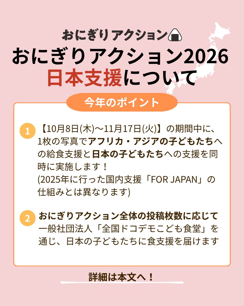 TFTjp's tweet photo. ＼おにぎりアクション 日本の子どもたちへ食支援も！📢／

写真1枚の投稿で【2つの食支援】につながります🍙

・アフリカ・アジアの子どもたち：学校給食支援
・日本の子どもたち：全国ドコデモこども食堂を通じた食支援

1枚の写真で笑顔を届けませんか？🌈

📅10/8(木)～11/17(火)
#OnigiriAction https://t.co/DKFgZbnfq6