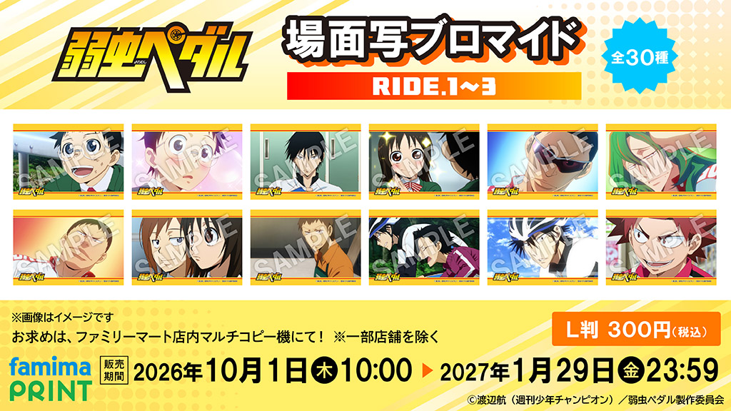 famimaprint's tweet photo. ╱
予告🚲
╲

TVアニメ『弱虫ペダル』
場面写ブロマイドが発売決定‼

⏰販売開始
10/1(木)10時から

詳しくは👇
https://t.co/PtiOCvRqvL

#弱虫ペダル #yp_anime #ファミマプリント https://t.co/2SL24Ce7hh