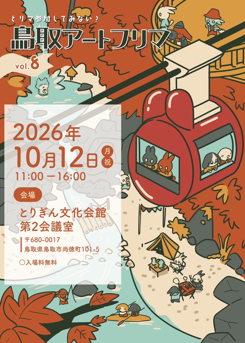 tOttOri_art's tweet photo. 🐰第8回 鳥取アートフリマ🍁
｜日時｜2026年10月12日（月・祝）11時〜16時
｜会場｜とりぎん文化会館 第2会議室
｜入場料｜無料（※ポストカードギャザリングは別途参加料が必要です）

今年は秋開催🍂
とりマ参加してみない？

#鳥取アートフリマ #とりマ #とりマ8 https://t.co/DJu3ufobZS
