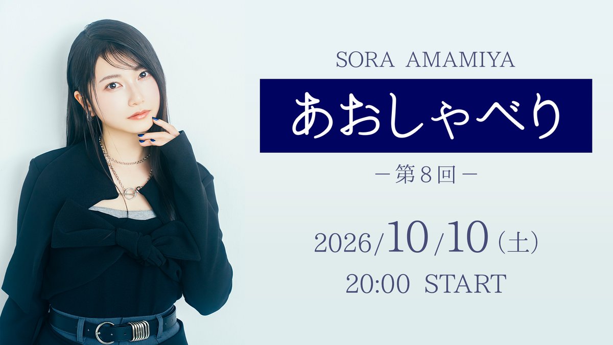Amamiyastaff's tweet photo. ／ 
 #雨宮天「#あおしゃべり」第8回 実施決定🎉
＼

雨宮天公式YouTubeにて 生配信でひたすらおしゃべりする「あおしゃべり」第8回の実施が決定しました📺

嬉しい新情報もあるかも…？

「雨宮天(天ちゃん)の日」である10/10(土)の20:00より開始予定です！
通知をオンにして楽しみにお待ちください🔔
https://t.co/j3Qftoypoq