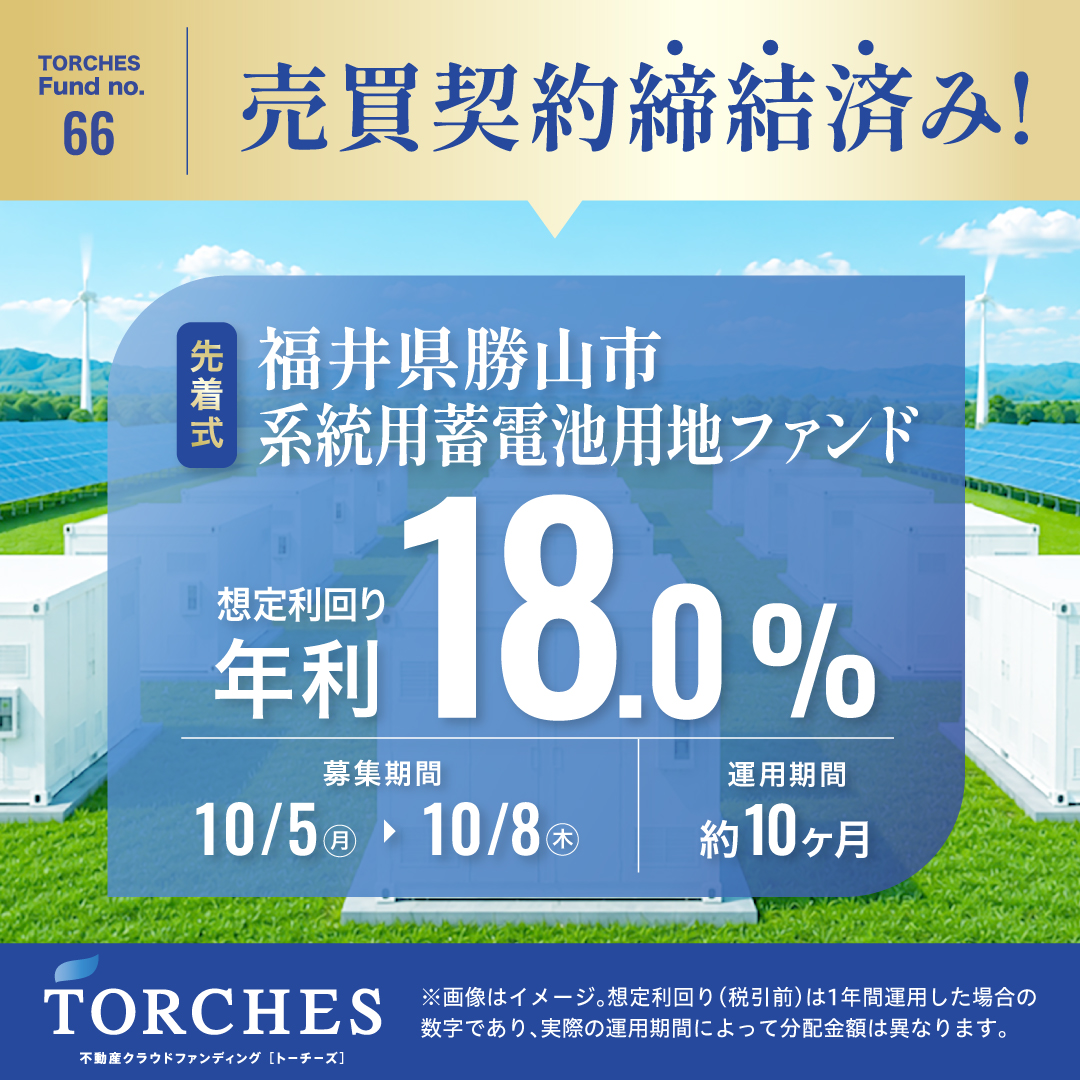TORCHES_ofc's tweet photo. ＼今なら無料会員登録で【2,000円】もらえる💰／

本日9/30まで限定‼️
『夏の投資スタート応援キャンペーン』開催中！
今なら無料会員登録で【2,000円】プレゼント✨

また、本日「No.66 福井県勝山市  系統用蓄電池用地ファンド」の詳細を公開いたしました！
募集開始は「10/5（月）12:00〜」を予定しております🔥

まずは無料会員登録で2000円GET⬇️
https://t.co/9VDpdfIYLD