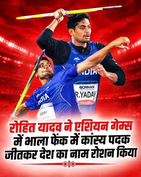 qarisohaibrjd's tweet photo. एशियन गेम्स में भाला फेंक प्रतियोगिता में शानदार प्रदर्शन करते हुए रोहित यादव ने कांस्य पदक जीतकर देश का नाम रोशन किया है।इस शानदार उपलब्धि के लिए रोहित यादव को हार्दिक बधाई और उज्ज्वल भविष्य की शुभकामनाएँ।

वहीं, भाजपा-आरएसएस की गोद में बैठकर राजनीति करने वाले जद��ू कोटे के मंत्री भगवान सिंह कुशवाहा ने यादव समाज के लिए ‘लुच्चा-लफंगा’ जैसे अपमानजनक शब्दों का इस्तेमाल किया था।

आज रोहित यादव की उपलब्धि भगवान सिंह कुशवाहा के उस बयान को आईना दिखा रही है। एक तरफ यादव समाज का बेटा देश के लिए पदक जीत रहा है, दूसरी तरफ मंत्री जी उसी समाज को अपमानित करने वाली भाषा बोल रहे हैं। रोहित यादव ने मैदान में भाला फेंका है, लेकिन उनके पदक ने भगवान सिंह कुशवाहा के बयान पर करारा सवाल खड़ा कर दिया है।

#RohitYadav #AsianGames #JavelinThrow #BronzeMedal #proudindian #YadavCommunity #YadavPride #IndianAthletics #SportsHero #Bihar #BhagwanSinghKushwaha #JDU #BJP #RSS #BJP_RSS #SocialJustice #RespectYadavs #IndiaPride