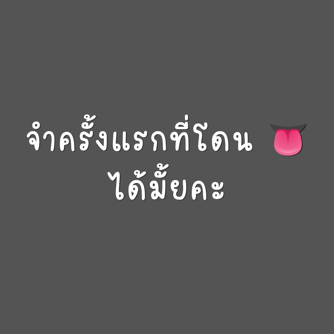 VatanyaX1991's tweet photo. มันจะรู้สึกแบบไม่เคยมาก่อน 
รู้สึกเหมือนกันมั้ยคะ 😖😖 https://t.co/2AbkiIUZyu