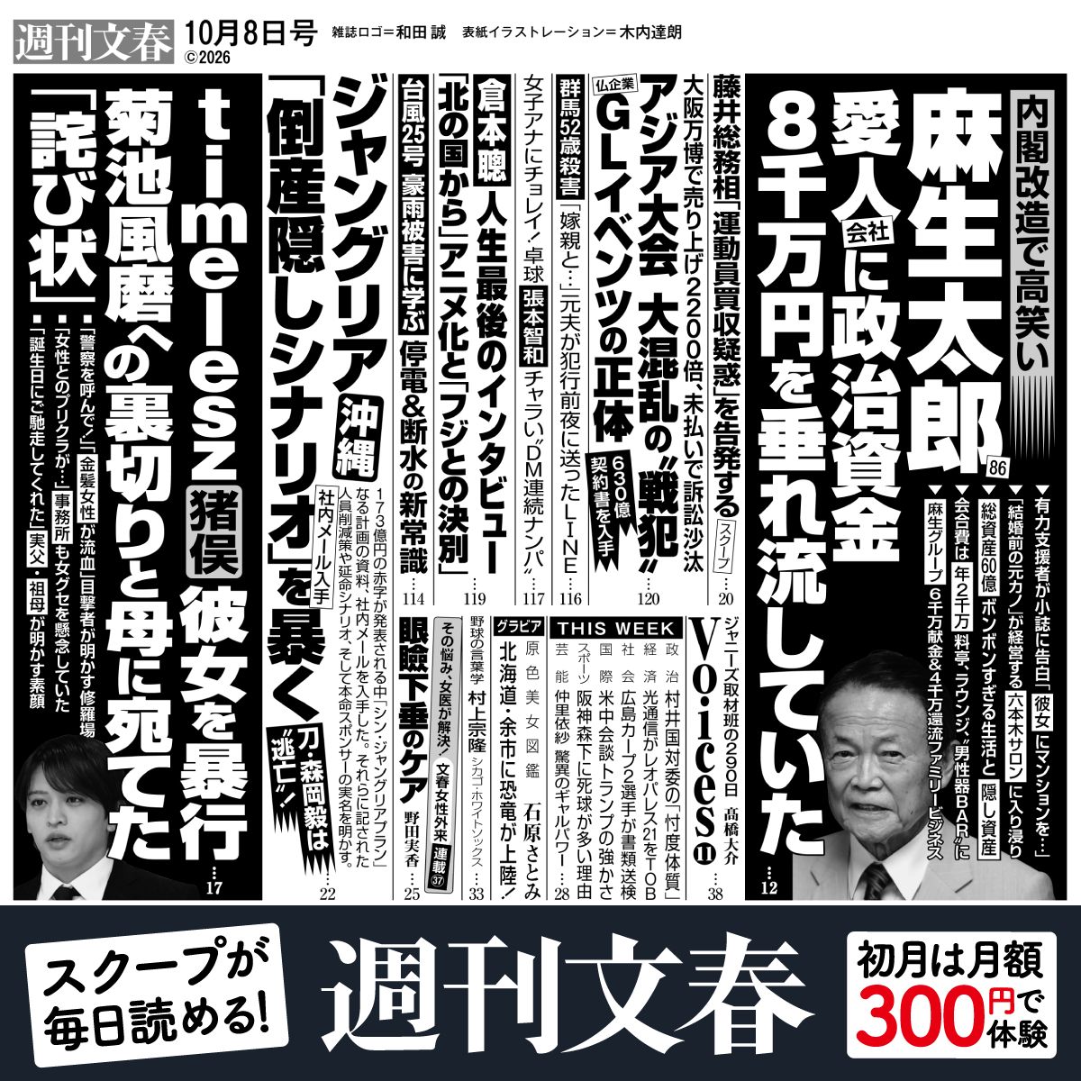 shukan_bunshun's tweet photo. 今週の『週刊文春』目次は――

▼timelesz猪俣周杜（25）菊池風磨への裏切りと母に宛てた「詫び状」
▼麻生太郎（86）が愛人会社に政治資金8000万円を垂れ流していた！
▼【社内メール入手】ジャングリア沖縄 「倒産隠しシナリオ」を暴く

電子版なら今すぐ読める！ https://t.co/X1sOAV64zX