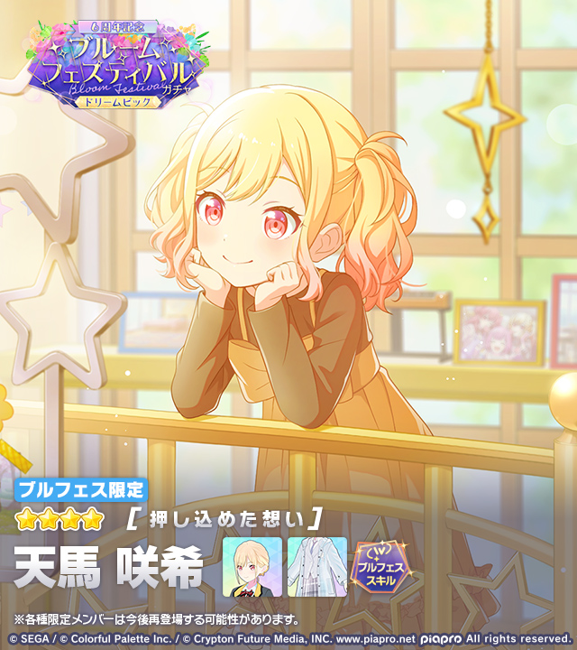 pj_sekai's tweet photo. 「[6周年記念]ブルームフェスティバルガチャ ドリームピック」に登場する★4メンバーを紹介✨

【押し込めた想い】★4 天馬咲希

特訓前後で切り替えできる
2種類の「ブルームフェスティバルスキル」持ちです✨

※ブルフェス限定メンバーは再登場する可能性があります
#プロセカ https://t.co/1dcGW2l779