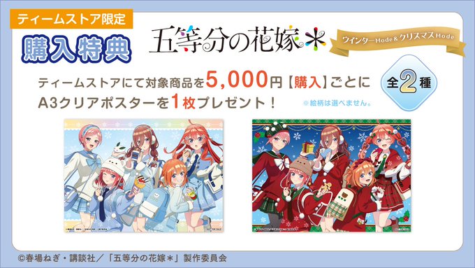 Japanese promotional image for '五等分の花嫁*' (The Quintessential Quintuplets) anime merchandise, advertising a T-shirt store exclusive purchase bonus of A3 clear posters (Winter Mode & Christmas Mode) for every 5,000 yen spent.