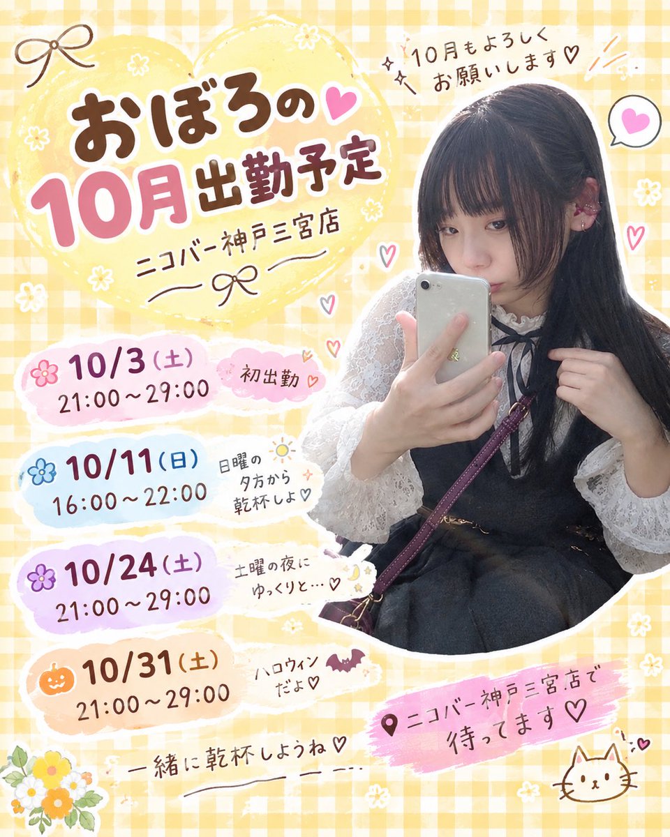 oboro_nicobar's tweet photo. 🎀10月の出勤予定🎀

10/3(土) 21〜29時 🌷初出勤
10/11(日) 16〜22時
10/24(土) 21〜29時
10/31(土) 21〜29時 🎃

10月は4日間います🍸

一緒に飲んで、たくさんお話ししたいです🥂

「この日行けるよ〜！」って人いたら嬉しい🫶

ニコバー神戸三宮店で待ってます♡ https://t.co/bm3AARGmnN