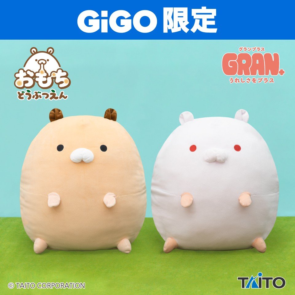 GENDA_GiGO's tweet photo. ◆❖◇◇❖◆◆❖◇◇❖◆◆❖◇◇❖
　　　10/6(火)より登場予定　　　
◆❖◇◇❖◆◆❖◇◇❖◆◆❖◇◇❖

『おもちどうぶつえんGRAN＋ぬいぐるみ はむもち もなか＆あんにん』
『おもちどうぶつえんGRAN＋ぬいぐるみ かぴばらもち あずき＆おかき』

上記2景品がGiGO限定景品で登場✨✨

45cmの大きなサイズともちもち感を
ぜひGETして体感してください❤

投入店舗はコチラ▼
・はむもち もなか＆あんにん
https://t.co/9j2Ymw3v3p

・かぴばらもち あずき＆おかき
https://t.co/lPdj9aYczZ