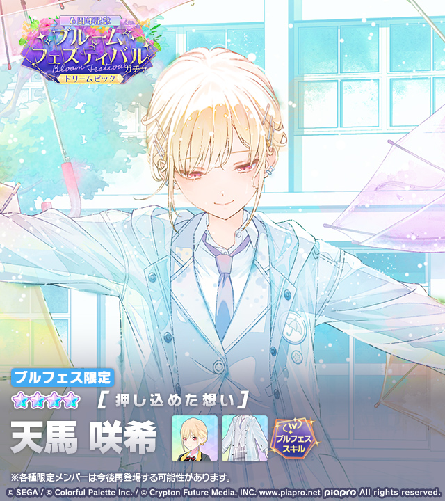 pj_sekai's tweet photo. 「[6周年記念]ブルームフェスティバルガチャ ドリームピック」に登場する★4メンバーを紹介✨

【押し込めた想い】★4 天馬咲希

特訓前後で切り替えできる
2種類の「ブルームフェスティバルスキル」持ちです✨

※ブルフェス限定メンバーは再登場する可能性があります
#プロセカ https://t.co/1dcGW2l779