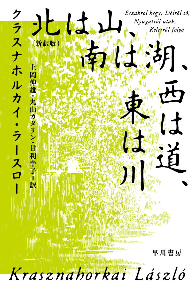 Hayakawashobo's tweet photo. 【９月30日発売】

北は山、南は湖、西は道、東は川〔新訳版〕（ハヤカワepi文庫）

クラスナホルカイ・ラースロー(著)
上岡 伸雄(訳)　丸山 カタリン(訳)　甘利 幸子(訳)

2025年ノーベル文学賞受賞
ハンガリーの巨匠と日本との邂逅が生んだ幻の書

光源氏の孫は千年の時を超えて京都を彷徨う。至高の庭を求めて。

京阪電車に乗って現れた、千年の時を超える光源氏の孫。
書物にのみ伝わる「隠された庭園」を求めて、京都の街に歩みを進める。傷つきやすい心身のうちで激しく渇望しながら、人影のない路地を彷徨う、その孤独な探求の行き着く先は――。

事物を微細に描き尽くすうねるような長文で紡がれる、ハンガリーの巨匠と日本との邂逅が生んだ幻の書。ノーベル文学賞作家の転機を刻む代表作にして、最良の入門書、待望の新訳版