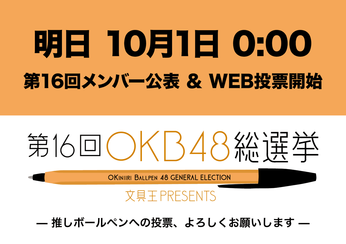 OKB48_ballpen's tweet photo. 【第16回OKB48総選挙、明日スタート📢】
”お気に入りボールペン総選挙”、第16回が明日より投票開始になります！

2026年10月1日0:00に
・第16回メンバーボールペン発表
・WEB投票画面オープン
を予定しています。
握手会（試し書き投票会）情報なども随時お知らせしていきます。要チェック！

#OKB48 https://t.co/pDVo8HwD6F