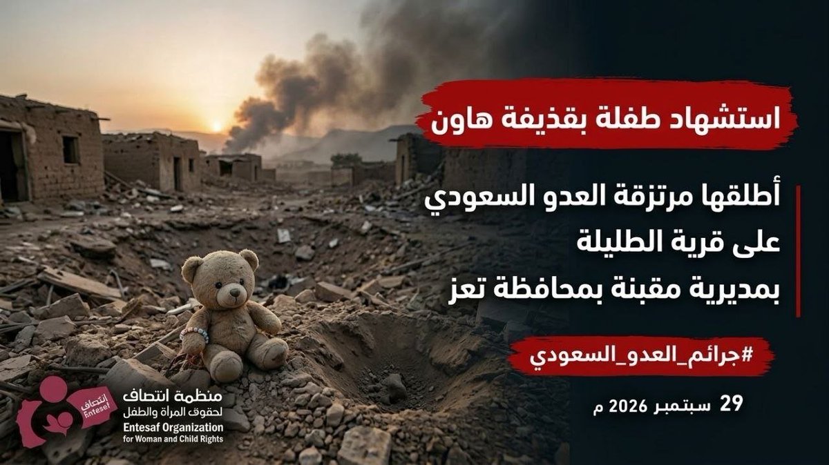 entesaf2's tweet photo. استشهاد طفلة بقذيفة هاون أطلقها مرتزقة العدو السعودي على قرية الطليلة بمديرية مقبنة بمحافظة تعز
منظمة انتصاف – انفوجرافيك
#جرائم_العدو_السعودي
#منظمة_انتصاف
#Entesaf_Org
https://t.co/dbjZfA5cV3 https://t.co/Kn2300PSY1