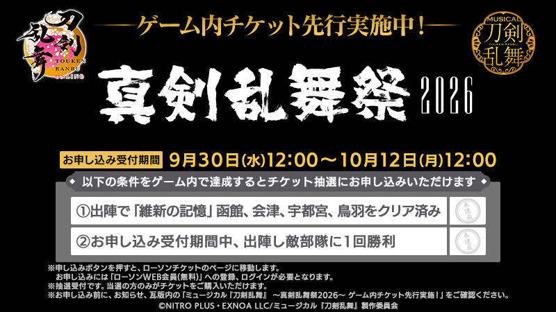 TOUKEN_STAFF's tweet photo. (1/3)
【ゲーム内チケット先行情報】
『刀剣乱舞ONLINE』を原案とする「ミュージカル『刀剣乱舞』 ～真剣乱舞祭2026～」のゲーム内チケット先行をこれより実施いたします。 https://t.co/uhse805za7