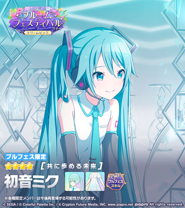 pj_sekai's tweet photo. 「[6周年記念]ブルームフェスティバルガチャ ドリームピック」に登場する★4メンバーを紹介✨

【共に歩める未来】★4 初音ミク

特訓前後で切り替えできる
2種類の「ブルームフェスティバルスキル」持ちです✨

※ブルフェス限定メンバーは再登場する可能性があります
#プロセカ https://t.co/LizTsTemwe