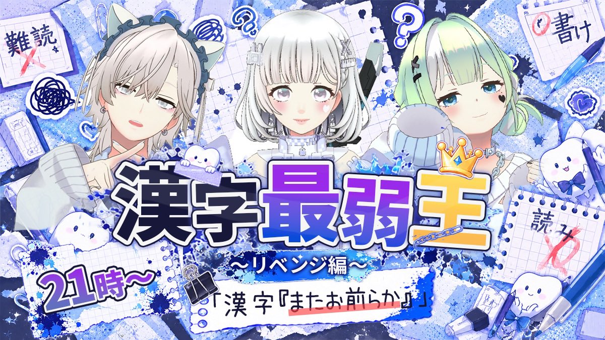 RaRa0928's tweet photo. 🌾新潟ポス3日目

👑漢字最弱王【リベンジ編】
～漢字「またお前らか」～

⏰本日21:00〜

あいつらが帰ってきます。
成長した姿を見せるのか、
それとも漢字に返り討ちにされるのか。

対戦者
【@zutto_iteyo 】
【@asanagi_tsumugi 】前回最弱王👑

今日も一緒に楽しんでもらえたら嬉しいです☺ https://t.co/4TSr1K6bwb
