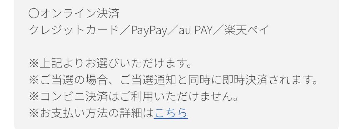 NoNi_NoLife's tweet photo. ご当選と同時に即時決済だって
コンビニ決済不可　慎重にねー https://t.co/8OyWYwNBfA