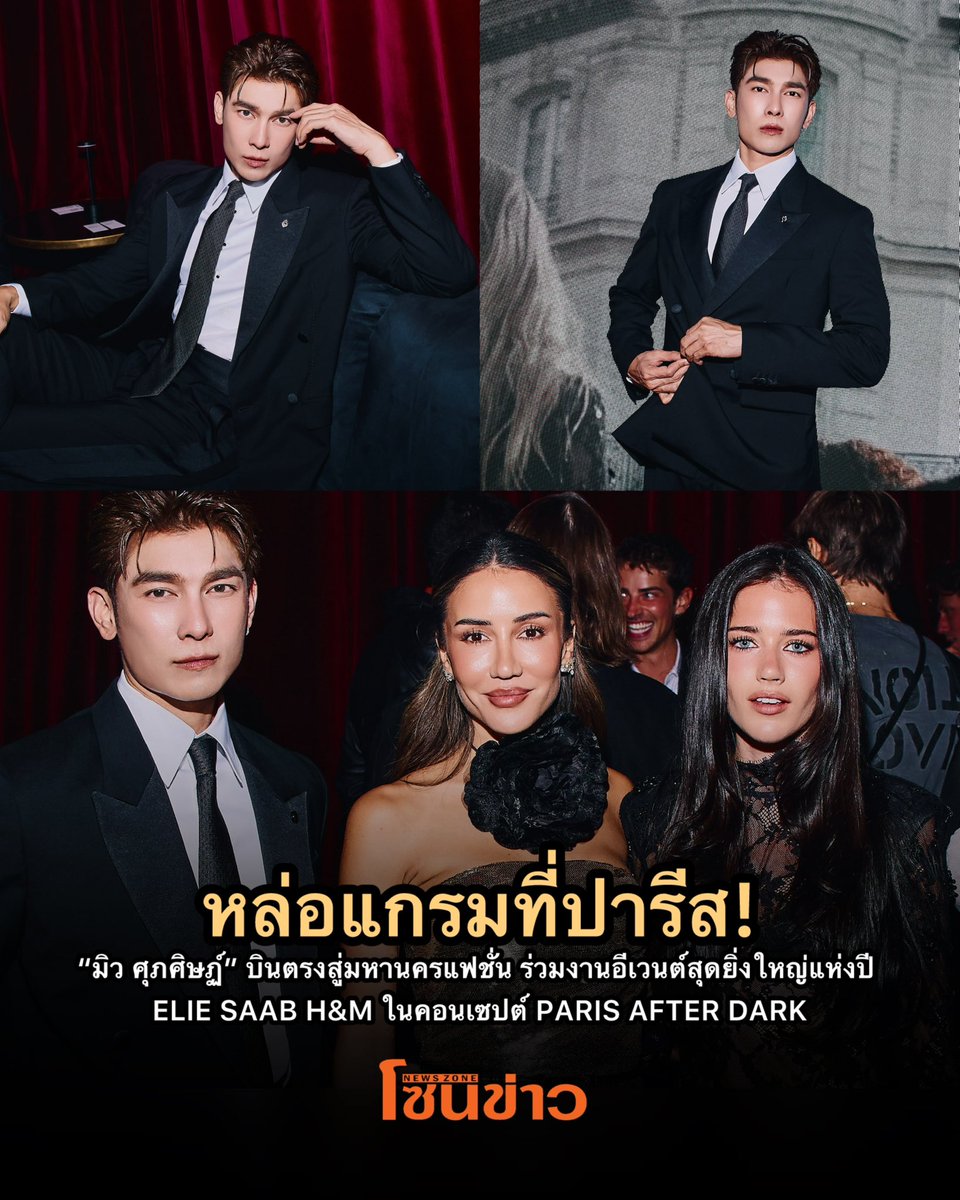newszonelist's tweet photo. 🇫🇷ปารีสสะเทือน! "มิว ศุภศิษฏ์" หล่อระดับกูตูร์ บินลัดฟ้าเช็กอินอีเวนต์ใหญ่ ELIE SAAB x H&M✨

MEW X ELIE SAAB HM
#ELIESAABxHMwithMew #HMThailandxMEW #MewSuppasit

อีกหนึ่งแฟชั่นโมเมนต์ของ “มิว ศุภศิษฏ์ จงชีวีวัฒน์” ครั้งนี้เกิดขึ้นที่กรุงปารีส ประเทศฝรั่งเศส หลังเขาบินลัดฟ้ามาร่วมอีเวนต์พิเศษ ELIE SAAB H&M ในฐานะ Ambassador of H&M Thailand โดยงานจัดขึ้นเมื่อวันที่ 28 กันยายน ที่ผ่านมา ณ Palais Brongniart อาคารประวัติศาสตร์ใจกลางกรุงปารีส ซึ่งถูกเนรมิตให้กลายเป็นค่ำคืนสุดหรูในสไตล์ ELIE SAAB พร้อมต้อนรับเหล่าเซเลบริตี้และแขกคนสำคัญจากแวดวงแฟชั่น ที่มารวมตัวกันเพื่อฉลองคอลเลกชันพิเศษครั้งนี้ 
 
ความพิเศษของค่ำคืนนี้คือการฉลองการเปิดตัว ELIE SAAB H&M คอลเลกชั่นที่นำความหรูหราและความประณีตอันเป็นเอกลักษณ์ของ ELIE SAAB มาผสมผสานกับแฟชั่นที่เข้าถึงง่ายในแบบ H&M ได้อย่างลงตัว โดยยังคงเสน่ห์ของงานออกแบบระดับโอต์กูตูร์ ที่ขึ้นชื่อเรื่องความสง่างามและความพิถีพิถันในทุกรายละเอียด ครอบคลุมทั้งเสื้อผ้าผู้หญิง เสื้อผ้าผู้ชาย และเครื่องประดับต่าง ๆ ไฮไลต์ของคอลเลกชันอยู่ที่ชุดราตรีสุดหรู งานลูกไม้ การตกแต่งด้วยเลื่อมไล่โทนสี และลายมอโนแกรมอันเป็นเอกลักษณ์ของแบรนด์ อีกหนึ่งโมเมนต์พิเศษกับการเผยโฉมชุดเจ้าสาวพร้อมผ้าคลุมหน้าเป็นครั้งแรก ซึ่งสะท้อนเสน่ห์ความหรูหราและโรแมนติกในแบบ ELIE SAAB ได้อย่างชัดเจน 
 
ปิดท้ายด้วยลุคของ “มิว ศุภศิษฏ์” ในคอลเลกชัน ELIE SAAB H&M ที่ผสานความเรียบหรูเข้ากับความเท่ ออกมาเป็นลุคที่โดดเด่น มีสไตล์ และยังเข้ากับตัวตนของเขา ขณะเดียวกัน การเดินทางมาปารีสในฐานะ Ambassador of H&M Thailand ครั้งนี้ เป็นอีกหนึ่งโอกาสที่ได้ถ่ายทอดมุมมองด้านแฟชั่นของตัวเอง ผ่านคอลเลกชันพิเศษนี้ และทำให้เห็นว่า แฟชั่นยังคงเป็นอีกหนึ่งพื้นที่ที่เขาสามารถแสดงความเป็นตัวเองออกมาได้อย่างเป็นธรรมชาติ ไม่ว่าจะเป็นลุคไหนก็ยังคงมีความเป็น “มิว ศุภศิษฏ์”อยู่เสมอ 

#HM #HMThailand #ElieSaabxHM