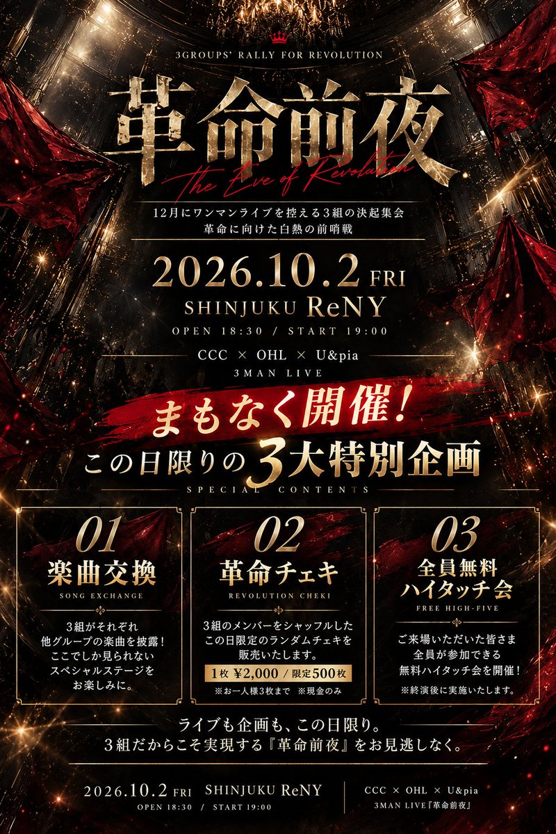 CrimsonCratClan's tweet photo. 『革命前夜』まもなく開催🔥

🗓️10月2日(金)
CCC × OHL × U&pia 3MAN LIVE
『革命前夜』

＼ この日限りの3大特別企画  ／

🎤 楽曲交換
3組がそれぞれ他グループの楽曲を披露！
ここでしか見られないスペシャルステージをお楽しみに🔥

📸 革命チェキ
3組のメンバーをシャッフルした、この日限定のランダムチェキを販売！

1枚 ¥2,000／限定500枚
※お一人様3枚まで
※お支払いは現金のみ

🙌 全員参加OK！無料ハイタッチ会
ご来場いただいた皆さま全員が参加できる、無料ハイタッチ会を開催！
※終演後に実施いたします。

ライブも企画も、この日限り！
3組だからこそ実現する『革命前夜』をお見逃しなく🔥

🎫チケットはこちら
https://t.co/fyY8yRx0GZ

#CCC #OHL #Uandpia #革命前夜