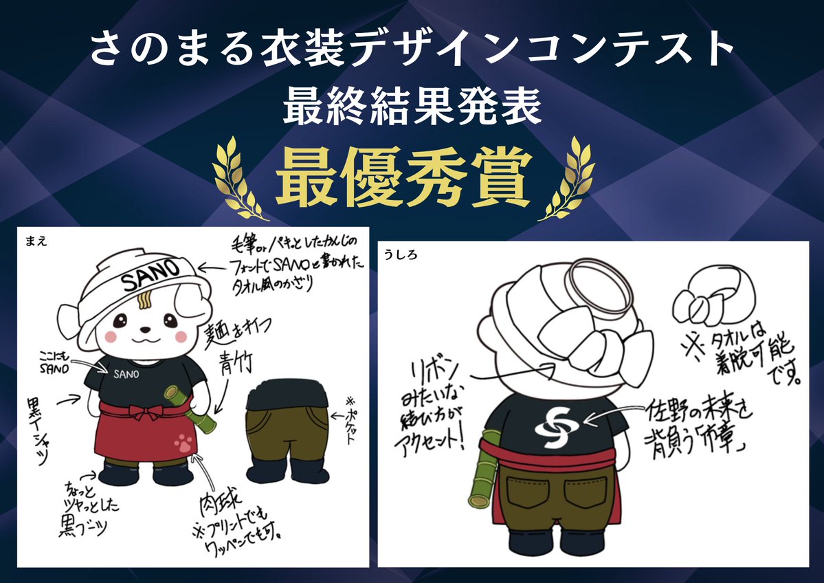 sanomaru_news's tweet photo. ＼🎊結果発表🎊／

#さのまる 衣装デザインコンテストの
受賞者が決定!

【最優秀賞】
衣装タイトル：ぼくもさのらーめんやさん！

こちらは、実際に製作して
第１１回さのまるの日で公開予定ですよー🗓️

他の受賞者についてはHPから
ご覧ください👀
たくさんのご応募とご投票ありがとうございました🎉 https://t.co/JF6MCC4kOl