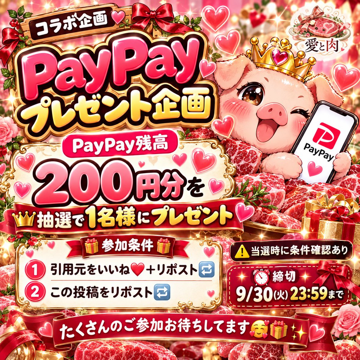 aito_niku's tweet photo. 🎁✨愛と肉 コラボプレゼント企画✨🎁

ご依頼いただいた企画で
PayPay残高200円分を1名様に🍖💖

参加条件👇
①引用元をいいね❤️＋リポスト🔁
②このポストをリポスト🔁

⚠️当選時に条件確認あり
⏰本日9/30 23:59まで

たくさんのご参加お待ちしてます🥰🎁✨ https://t.co/sSkPGXmlQd