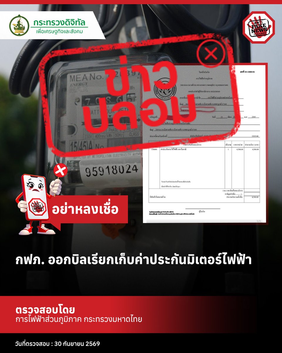 AFNCThailand's tweet photo. หากได้รับเอกสารเรียกเก็บ “ค่าประกันมิเตอร์ไฟฟ้า” โดยอ้างว่าเป็น กฟภ. อย่าหลงเชื่อและอย่าโอนเงิน

การไฟฟ้าส่วนภูมิภาค (กฟภ. หรือ PEA) ยืนยันว่า ไม่มีนโยบายเรียกเก็บเงินประกันมิเตอร์หรือให้ผู้ใช้ไฟฟ้าโอนเงินผ่านบุคคลหรือบัญชีส่วนบุคคล ซึ่งการแอบอ้างส่งเอกสารเกี่ยวกับการเรียกเก็บเงินและคืนเงินประกันไฟฟ้า โดยเอกสารดังกล่าวเป็นเอกสารปลอม ที่ไม่ได้ออกโดย PEA