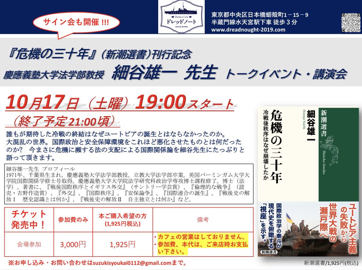 suzukitaitou's tweet photo. ●トークイベント開催！
『危機の三十年』(新潮選書)刊行記念、著者の慶應義塾大学法学部教授 細谷雄一先生
@Yuichi_Hosoya をお招きして来る10月17日(土)19時より講演会・サイン会を開催します。
大混乱の世界、危機に瀕した国際情勢についてたっぷりとお話しをお聞きします。
お申込みは下記のリプ迄 https://t.co/ng5NSvWyEW