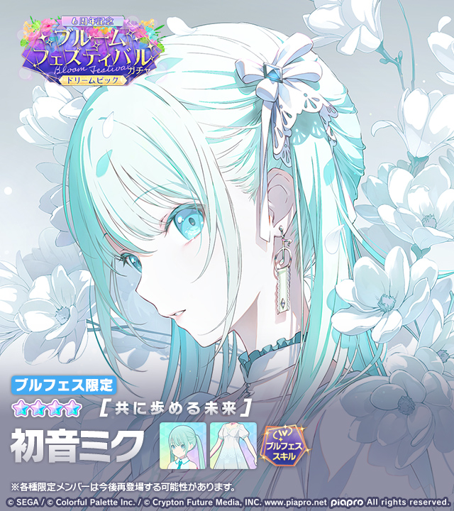 pj_sekai's tweet photo. 「[6周年記念]ブルームフェスティバルガチャ ドリームピック」に登場する★4メンバーを紹介✨

【共に歩める未来】★4 初音ミク

特訓前後で切り替えできる
2種類の「ブルームフェスティバルスキル」持ちです✨

※ブルフェス限定メンバーは再登場する可能性があります
#プロセカ https://t.co/LizTsTemwe