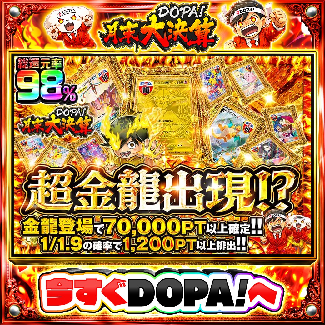 DOPA_Oripa's tweet photo. 🍚本日 DOPA! オススメガチャ🍚

⚡金龍登場で70,000PT以上確定!!⚡
🌻1/1.9の確率で1,200PT以上排出!!🌻

画像をチェック!!👀
他にも多数販売中‼️
💰#DOPA月末大決算 開催中‼️

フォロー&amp;RP&amp;いいねで
1名様に2,000PT🎁
〆切 24時