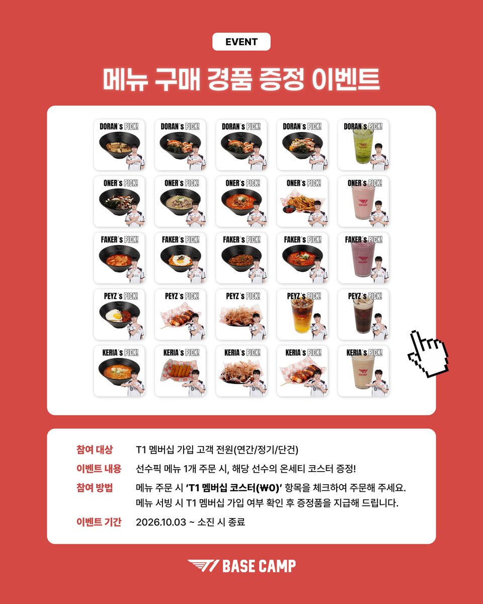 t1basecamp_gn's tweet photo. 📣 T1 BASE CAMP 강남점 코스터 증정 EVENT!
선수픽 메뉴 주문하면 온세티 코스터 GET 🎁

- 이벤트 대상: T1 멤버십 가입 고객 전원 (연간 / 정기 / 단건)
- 이벤트 내용: 선수픽 메뉴 1개 주문 시, 해당 선수의 온세티 코스터 1장 증정
- 참여 방법: 메뉴 주문 시 'T1 멤버십 코스터 (₩0)' 항목을 체크하여 주문하기
⚠️ 메뉴 서빙 시 T1 멤버십 가입 여부를 확인한 후 증정품을 지급해 드립니다. 멤버십 인증 화면을 미리 준비해 주세요.
⚠️ 선수픽 메뉴 주문은 1회로 제한됩니다.
- 이벤트 기간: 2026년 10월 3일(토) 시작 ~ 재고 소진 시 종료

📣 T1 BASE CAMP Gangnam Coaster Giveaway EVENT!
Order a Player Pick menu and GET a T1 Everywhere coaster! 🎁

- Eligibility: All T1 Membership holders (Annual / Recurring / Single)
- Event Details: Receive 1 T1 Everywhere coaster of the selected player with each Player Pick menu order.
- How to Participate: When ordering, check the "T1 Membership Coaster (₩0)" option and place your order.
⚠️ We will verify your T1 Membership Digital Card when your menu is served, and then give you the gift. Please prepare your membership verification screen in advance.
⚠️ Player Pick menu orders are limited to one per player.
- Event Period: Starts October 3, 2026 and ends when supplies run out.

#T1BASECAMPGANGNAM #T1BASECAMP #TBC #ToBeConnected #T1