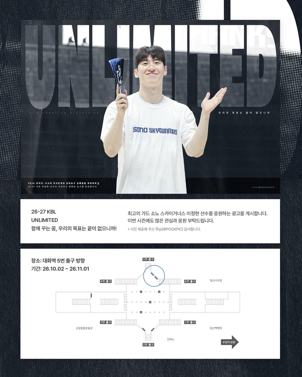LJH414's tweet photo. 🏆
𝟮𝟲-𝟮𝟳 𝗞𝗕𝗟
𝗨𝗡𝗟𝗜𝗠𝗜𝗧𝗘𝗗

함께 꾸는 꿈, 우리의 목표는 끝이 없으니까!
최고의 가드 소노 스카이거너스 이정현 선수를 응원하는 광고를 게시합니다. 이번 시즌에도 많은 관심과 응원 부탁드립니다. 대화역에서 만나요♡

장소: 대화역 5번 출구 방향
기간: 26.10.02 ~ 26.11.01

*사진 제공해 주신 푸님 감사합니다. @pooxpic
#소노 #이정현 #작정현