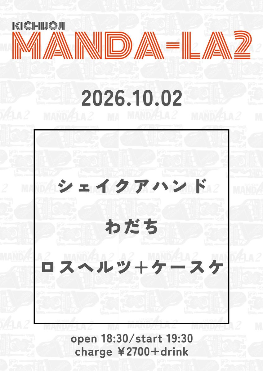 loss_hertz's tweet photo. 【🔥明後日🔥】
🌟10/2(金)吉祥寺MANDA-LA2
　　w/シェイクアハンド
　　　わだち
OPEN 18:30/START 19:30
チケット¥2,700＋1 Drink   

ロスヘルツ＋ケースケは19:30〜🎸 https://t.co/LLKhHb6qiM
