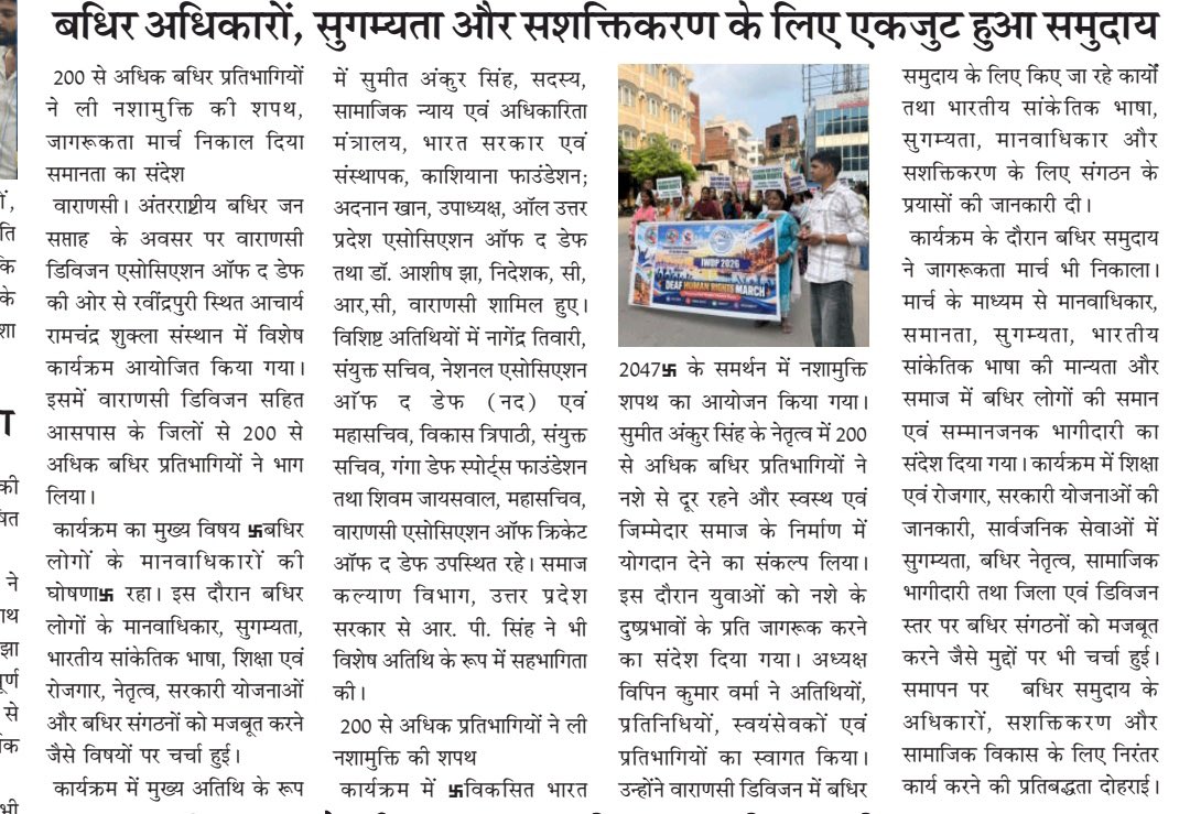 vdadeaf's tweet photo. Proud Moment for the Deaf Community! 💙

VDAD’s International Week of Deaf People 2026 programme in Varanasi was covered in the newspaper.

#VDAD #DeafRights #DeafCommunity #IWDP2026 #IndianSignLanguage #Accessibility #DeafEmpowerment #Varanasi https://t.co/OrvuZ8GqCR