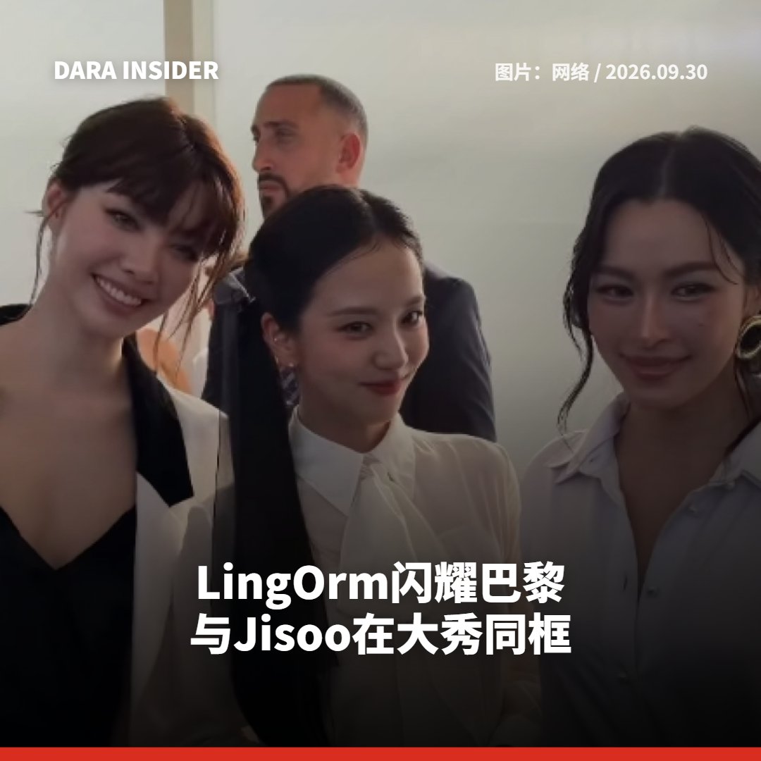 darainsider's tweet photo. LingOrm闪耀巴黎 与Jisoo在大秀同框 
หลิงหลิง-ออม สวยหรูสะกดสายตา กระทบไหล่จีซูในปารีส 

READ MORE:https://t.co/jnNxph8VqS 

#lingorm #ormkornnaphat #ออมกรณ์นภัส #ออม #linglingkwong #หลิงหลิง #หลิงออม #darainsider https://t.co/MLAYaEuEaZ