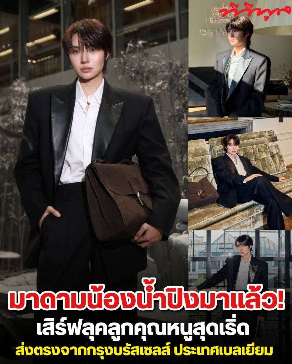 tvpoolsocial's tweet photo. มาดามน้องน้ำปิงมาแล้ว! เสิร์ฟลุคลูกคุณหนูสุดเริ่ดส่งตรงจากกรุงบรัสเซลส์ ประเทศเบลเยียม

📌 คุณหนูน้ำปิงมาแล้วค่าาา! 💅🏻✨ “น้ำปิง นภัสกร” เสิร์ฟลุคสูทสีดำสุดเนี้ยบ พร้อมกระเป๋า Delvaux เดินทางเยือน Delvaux Arsenal และ Le 27 Flagship ณ กรุงบรัสเซลส์ ประเทศเบลเยียม

- บอกเลยว่าเก๋แพงแบบตะโกน! 🐰🪽 ทั้งลุค ทั้งบรรยากาศแฟชั่นและศิลปะคือเข้ากันสุดๆ แฟนๆ เห็นแล้วต้องร้อง คุณหนูเบอร์ต้นแห่งระบบนิเวศแฟชั่น! 👑✨

มาดามน้องน้ำปิง ณ บรัสเซลส์ ลุคนี้เจ้ยอมแล้วจริงๆ เริ่ด เก๋ จึ้ง ครบ! 🐰🪽🤎

#NampingxDelvaux #Namping #น้ำปิงนภัสกร #Delvaux #แฟชั่น #Fashion #คุณหนูน้ำปิง #ทีวีพูล